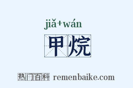 甲烷是什么意思的图片